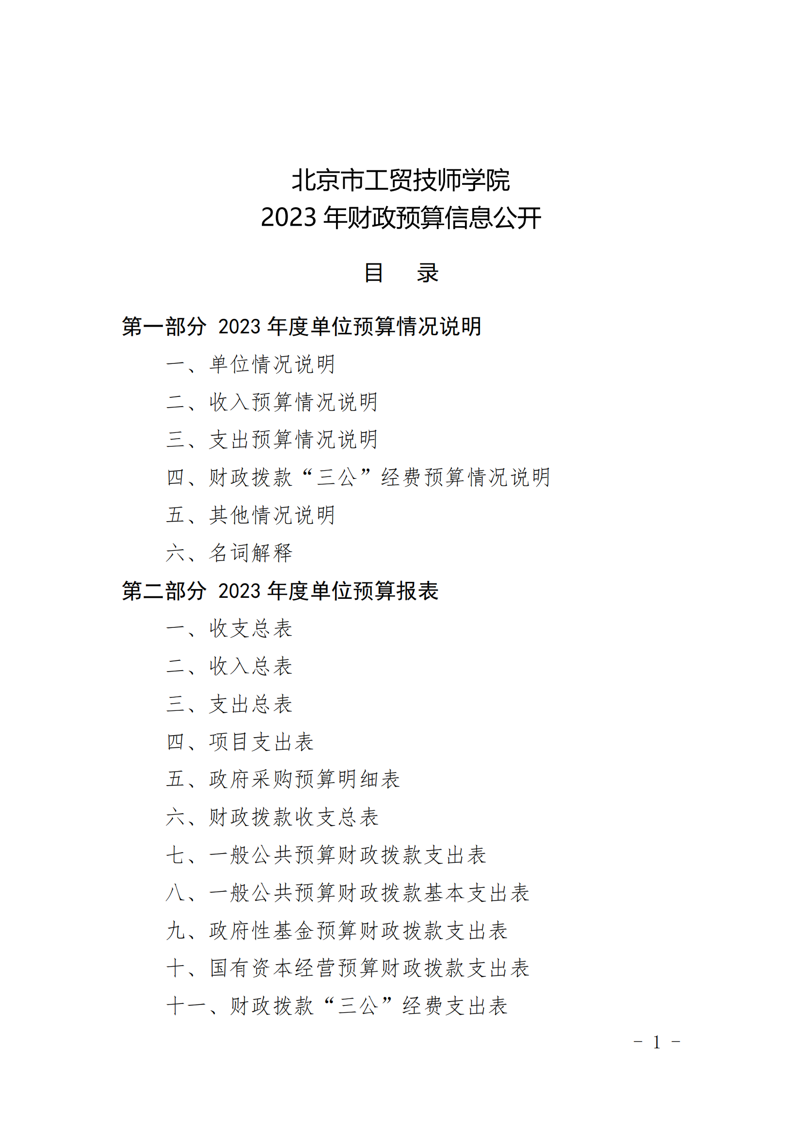 北京市工贸技师学院2023年财政预算信息公开_00.png