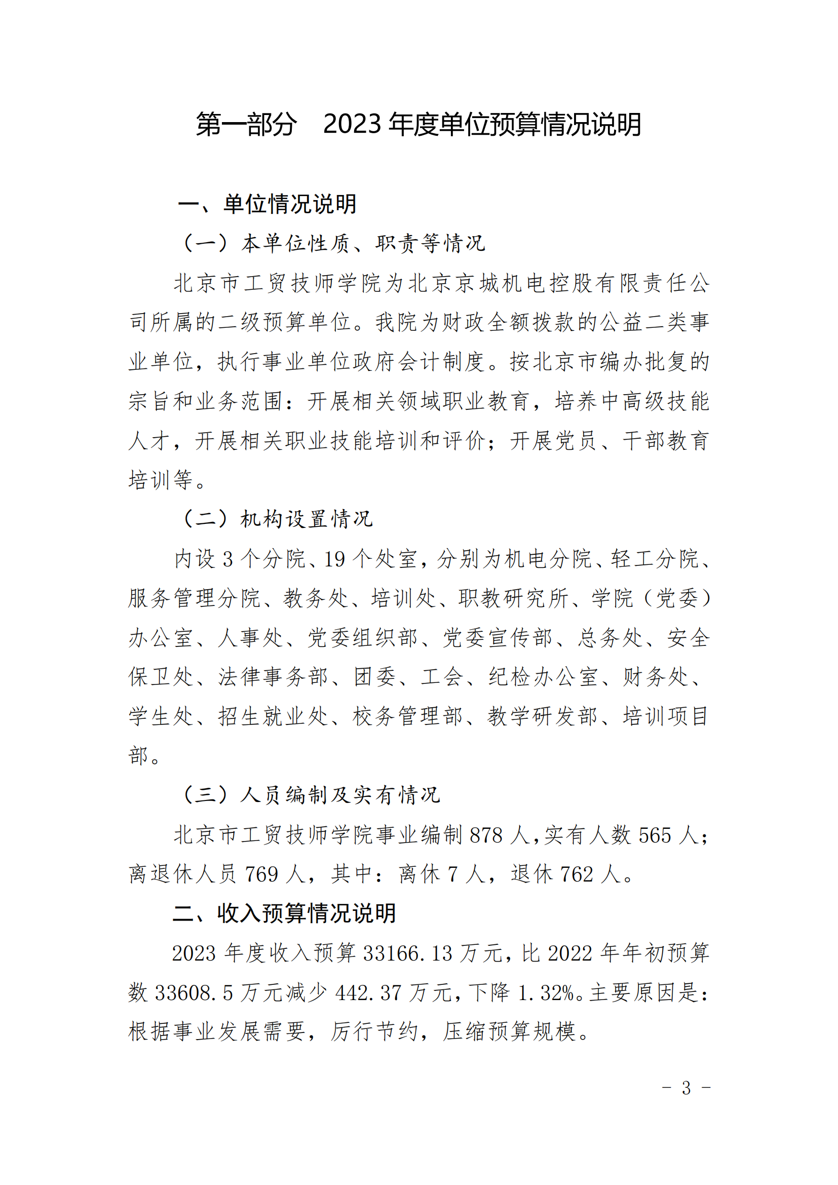 北京市工贸技师学院2023年财政预算信息公开_02.png