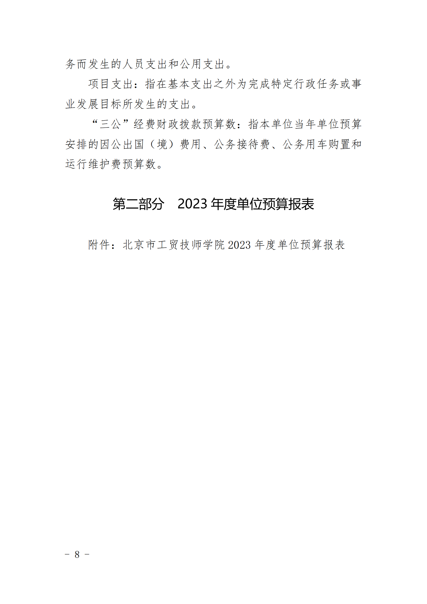 北京市工贸技师学院2023年财政预算信息公开_07.png