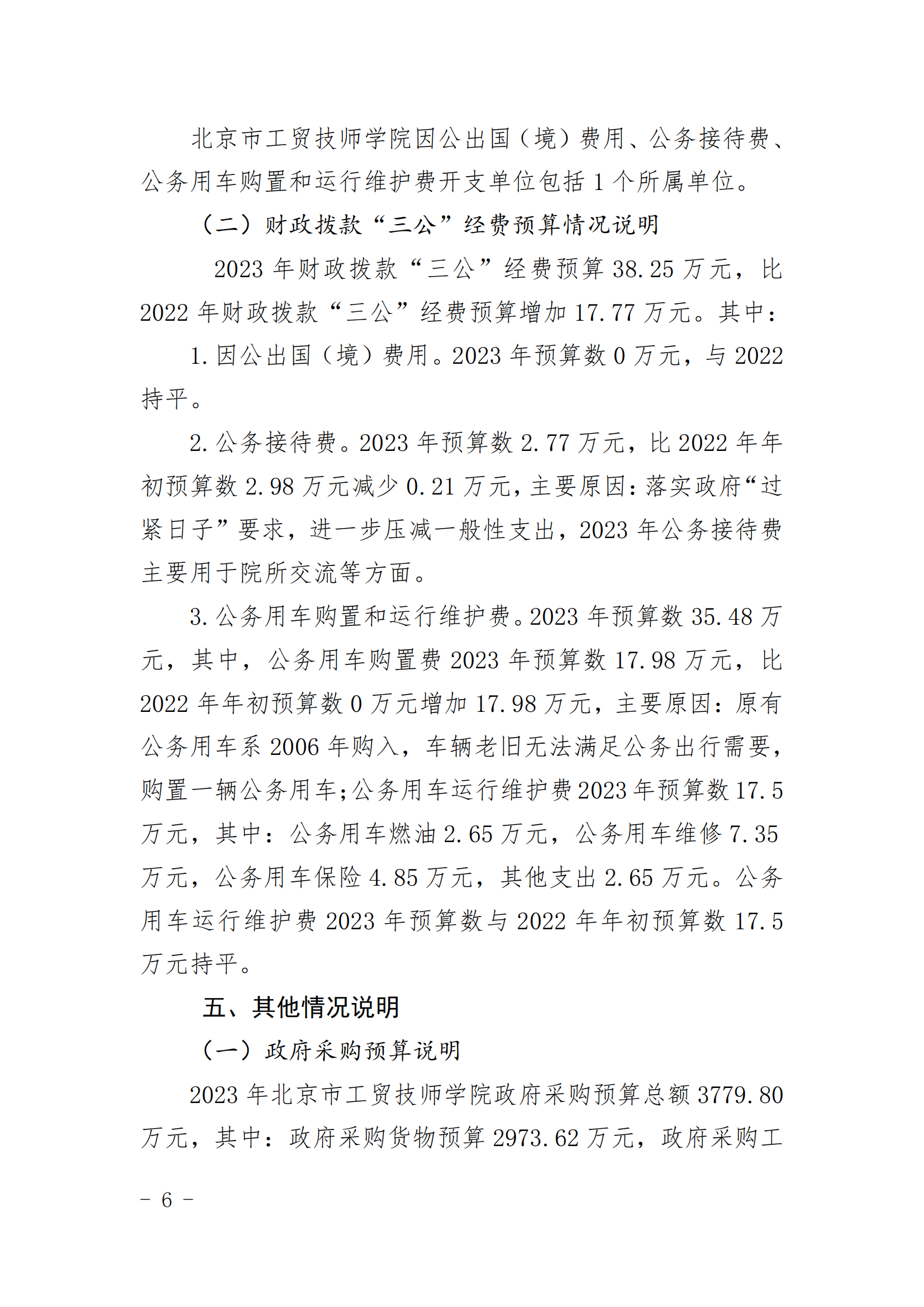 北京市工贸技师学院2023年财政预算信息公开_05.png
