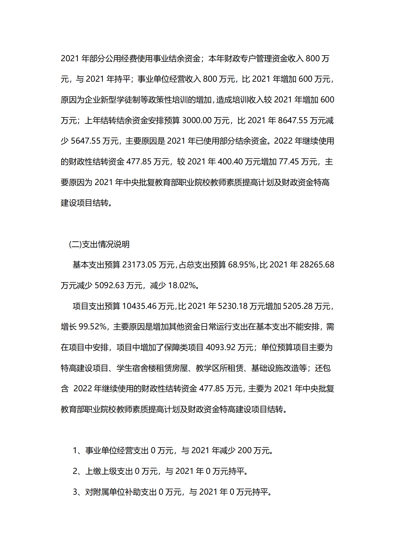（新）北京市工贸技师学院2022年财政预算信息_04.png