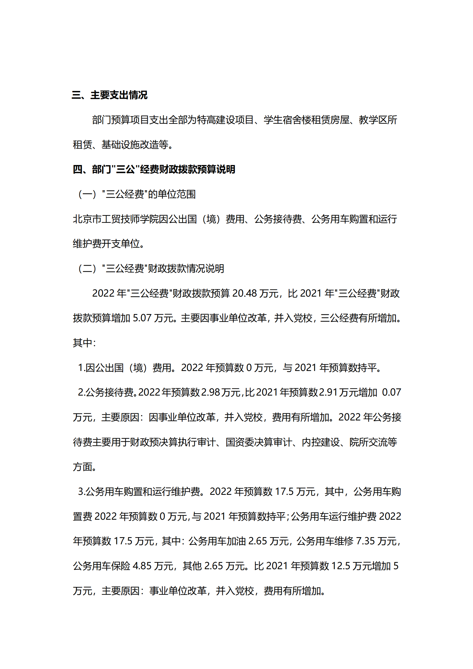 （新）北京市工贸技师学院2022年财政预算信息_05.png
