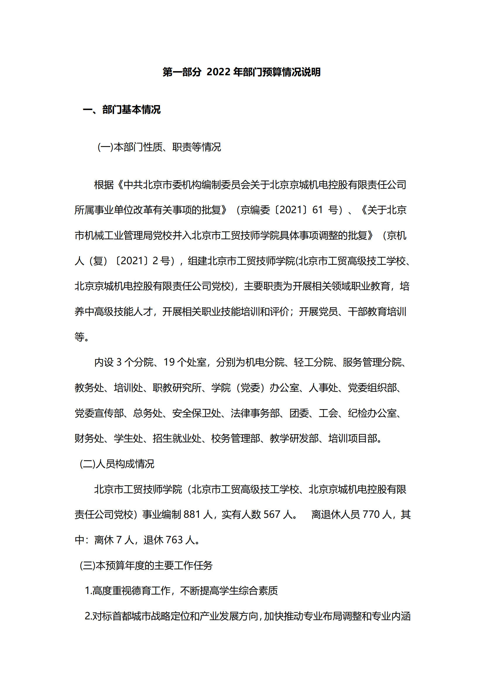 （新）北京市工贸技师学院2022年财政预算信息_02.png