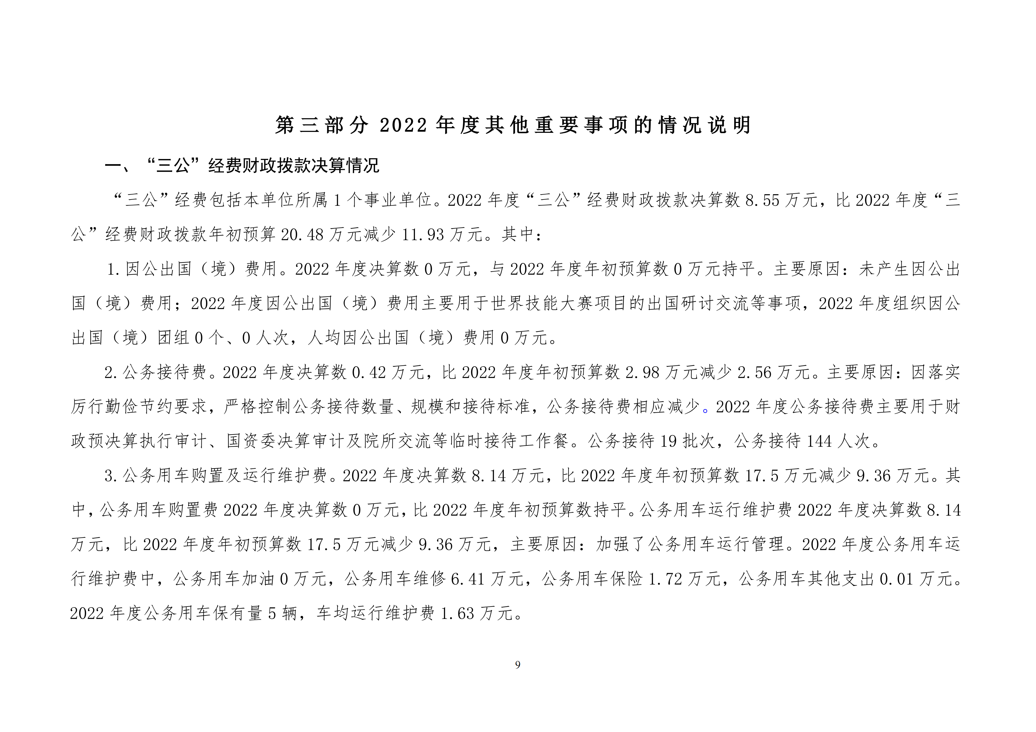 北京市工贸技师学院2022年度部门决算公开_08.png