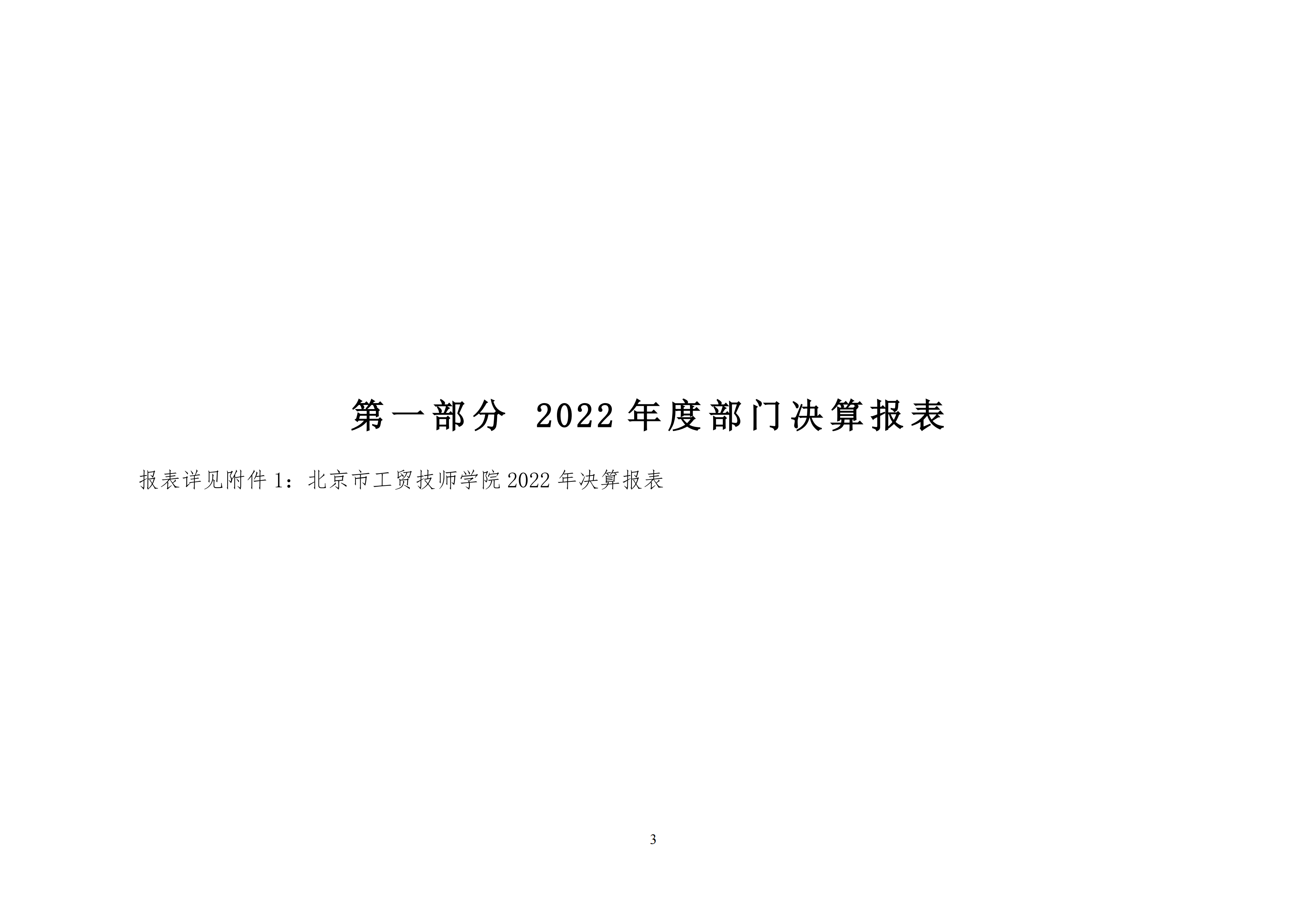 北京市工贸技师学院2022年度部门决算公开_02.png