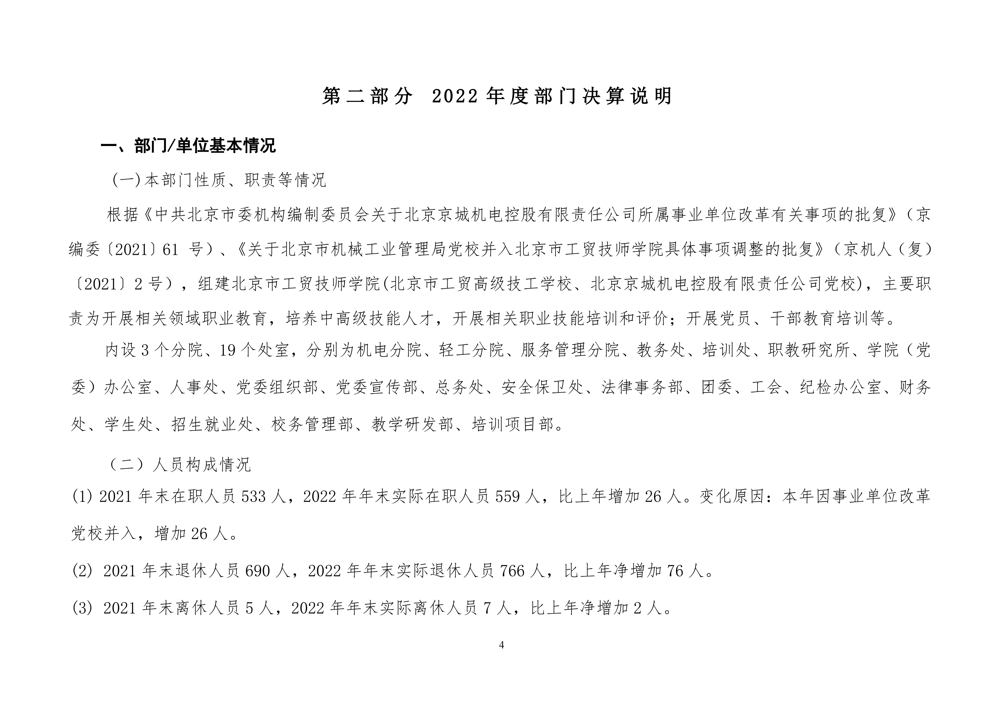 北京市工贸技师学院2022年度部门决算公开_03.png