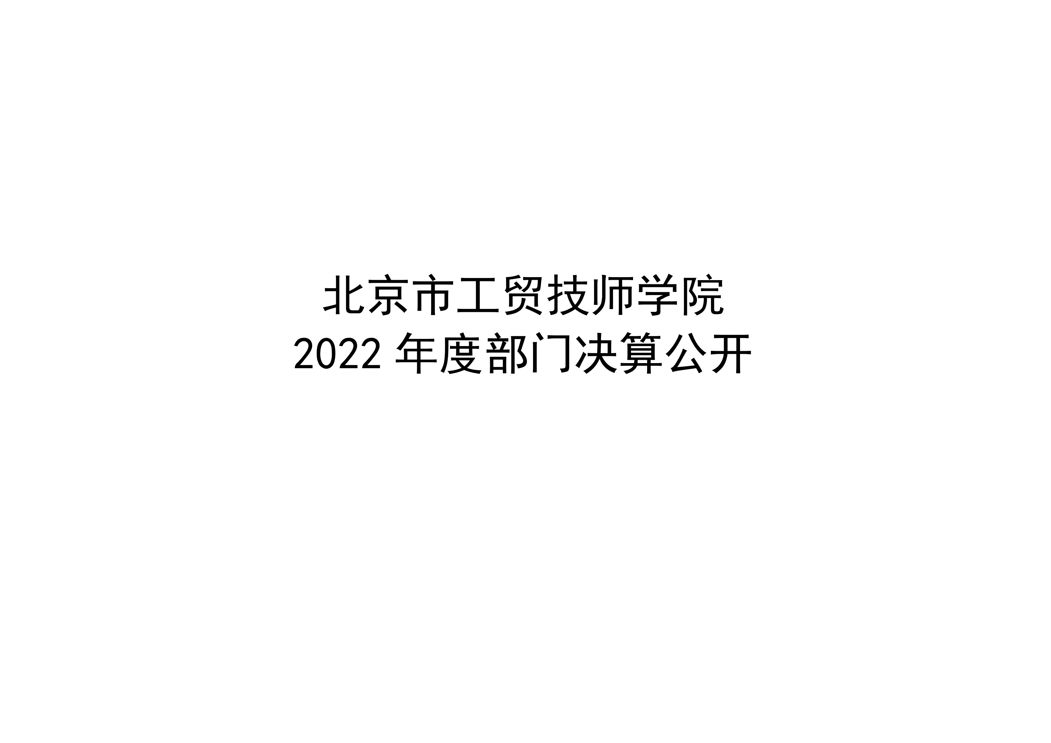 北京市工贸技师学院2022年度部门决算公开_00.png
