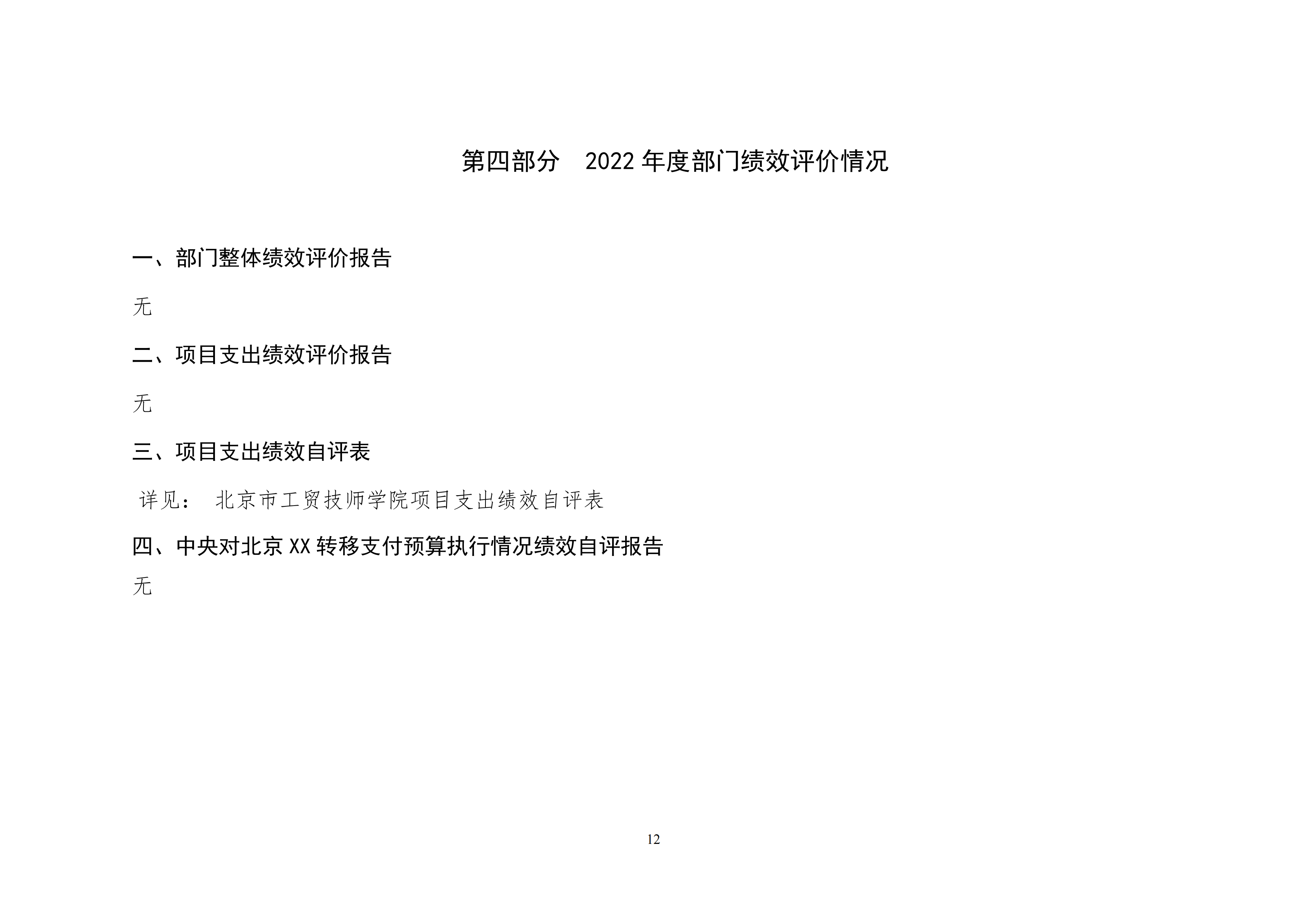 北京市工贸技师学院2022年度部门决算公开_11.png